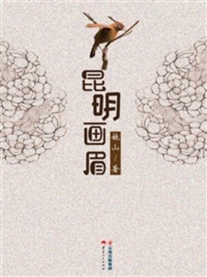 cover image of 昆明画眉